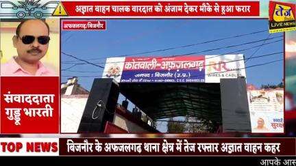 बिजनौर के अफजलगढ़ थाना क्षेत्र के गांव शेरगढ़ के पास तेज रफ्तार अज्ञात वाहन का कहर बाइक सवार को मारी जोरदार टक्कर,सड़क ह