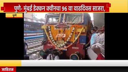 पुणे शहर: पुणे- मुंबई डेक्कन क्वीनचा 96 वा वाढदिवस साजरा, पुणे प्रवासी मंच यांच्या वतीने पुणे स्टेशन येथे कार्यक्रम