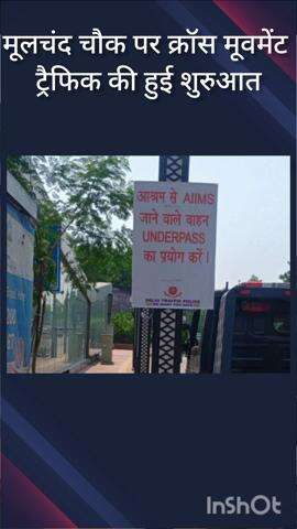 डिफेन्स कॉलोनी: मूलचंद चौक पर ट्रैफिक पुलिस ने क्रॉस मूवमेंट की शुरुआत की
