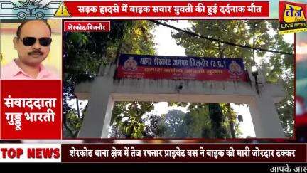 बिजनौर के शेरकोट थाना क्षेत्र के बैराज रोड पर रविदास आश्रम के पास तेज रफ्तार प्राइवेट बस ने बाइक को मारी जोरदार टक्कर हा