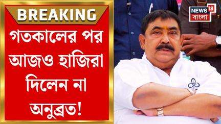 Anubrata Mondal:গতকালের পর আজও হাজিরা দিলেন না অনুব্রত! আইনজীবী পাঠিয়ে SDPO অফিসে চিঠি | Bangla News