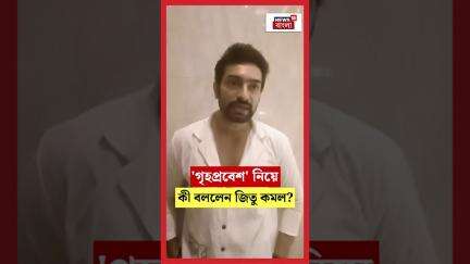 'গৃহপ্রবেশ' নিয়ে কী বললেন Jeetu Kamal ? | N18S | #sorts