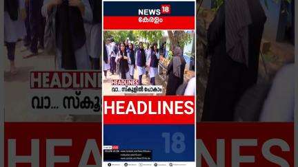 Top Headlines Of The Hour | ഈ മണിക്കൂറിലെ പ്രധാന തലക്കെട്ടുകൾ | Kerala News | 01 - 06 - 2025 |#short