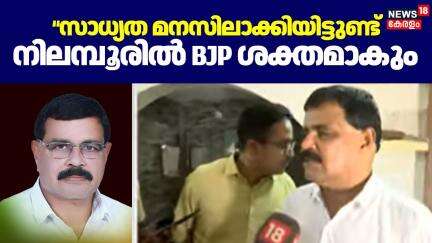 Nilambur By Election |"സാധ്യത മനസിലാക്കിയിട്ടുണ്ട് നിലമ്പൂരിൽ ശക്തമാകും":Mohan George | BJP
