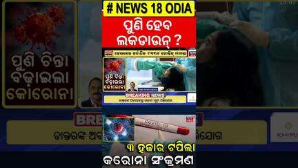 ବଢ଼ୁଛି କୋରୋନା ଆକ୍ରାନ୍ତଙ୍କ ସଂଖ୍ଯା, ୨୪ ଘଣ୍ଟାରେ ୭ ମୃତ | Covid cases cross 2,700, 7 deaths reported |