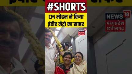 Shorts : इंदौर मेट्रो का सफर करते CM डॉक्टर मोहन यादव और उनके साथ इंदौर के सभी जनप्रतिनिधि मौजूद।
