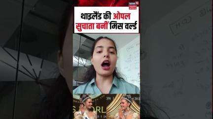 Opal Suchata Miss World 2025: मिस वर्ल्ड 2025 में सुचाता बनी थाईलैंड की पहली विश्व सुंदरी। Shorts |