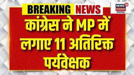 MP Congress AICC Observers : संगठन सृजन अभियान के तहत लगाए पर्यवेक्षक। Madhya Pradesh । Rahul Gandhi