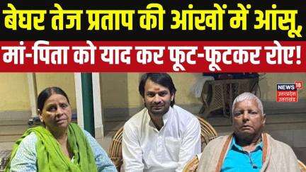 Tej Pratap Yadav News: घर से बेघर होने के बाद रो रहे तेज प्रताप, याद आए पिता लालू और मां रावड़ी?