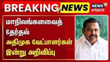 EPS | ADMK | மாநிலங்களவைத் தேர்தல்- அதிமுக வேட்பாளர்கள் இன்று அறிவிப்பு | Rajya Sabha Election