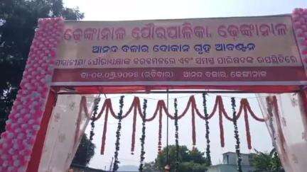 ଢେଙ୍କାନାଳ ସଦର: ଆନନ୍ଦ ବଜାର ଠାରେ ପୌର ପରିଷଦ ପକ୍ଷରୁ ଦୋକାନ ଗୃହ ବଣ୍ଟନ