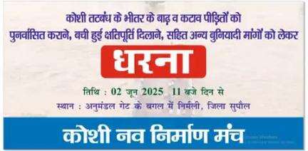 कल 2 जून को  निर्मली अनुमंडल के समीप निर्मली अनुमंडल के समीप कोशी पीड़ितों का धरना दिन में। 11 बजे से आयोजित है। पधारे