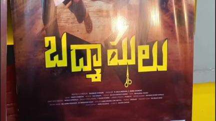 సిరిసిల్ల: సిరిసిల్లలో బద్మాష్ మూవీ టీం సభ్యుల సందడి సిరిసిల్ల పట్టణ ప్రెస్ క్లబ్ లో విలేకరుల సమావేశం నిర్వహించి వివరాల వెల్లడి
