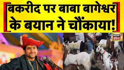 Bageshwar Baba on Bakrid : बकरीद में हिंसा पर बवाल, उठा सवाल | Hindi News