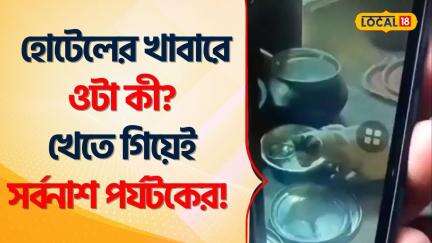 Bangla News: হোটেলের খাবারে ওটা কী? খেতে গিয়েই সর্বনাশ পর্যটকের! যা ঘটল ভাবতে পারবেন না! #Local18