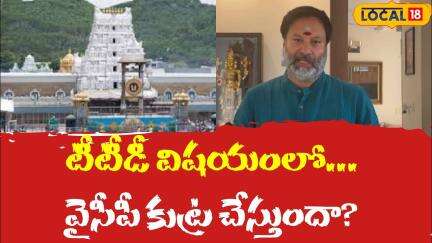 TTD member Bhanu Prakash Reddy | వైసీపీ టీటీడీ సభ్యుడు భాను ప్రకాష్ రెడ్డి | #local18v