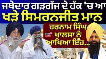 Jathedar Gargaj ਦੇ ਹੱਕ 'ਚ ਆ ਖੜੇ Simranjit Mann , Harnam Singh Khalsa ਨੂੰ ਆਖਿਆ ਇਹ...| News18 Punjab