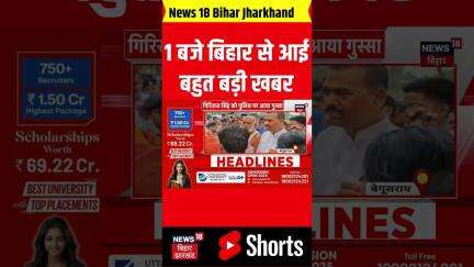 #shorts: 1 बजते ही बिहार से आई बहुत बड़ी खबर| Bihar News| Bihar Top| Bihar Updates| Bihar Chunav