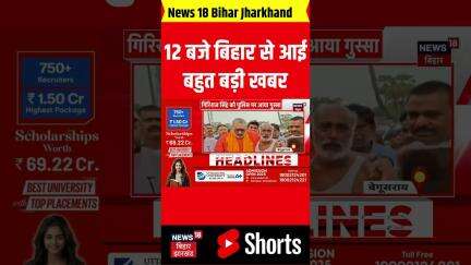 #shorts: 12 बजते ही बिहार से आई बहुत बड़ी खबर| Bihar News| Bihar Top| Bihar Updates| Bihar Chunav
