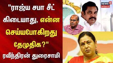 ADMK | DMDK | "ராஜ்ய சபா சீட் கிடையாது, என்ன செய்யபோகிறது தேமுதிக?" - ரவீந்திரன் துரைசாமி