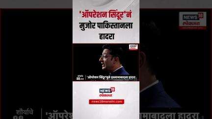 Operation Sindoor Inside Story | 'ऑपरेशन सिंदूर'नं मुजोर पाकिस्तानला हादरा