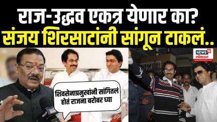 Raj Thackeray Uddhav Thackeray Breaking: ठाकरे एकत्र येणार? Sanjay Shirsat काय म्हणाले?