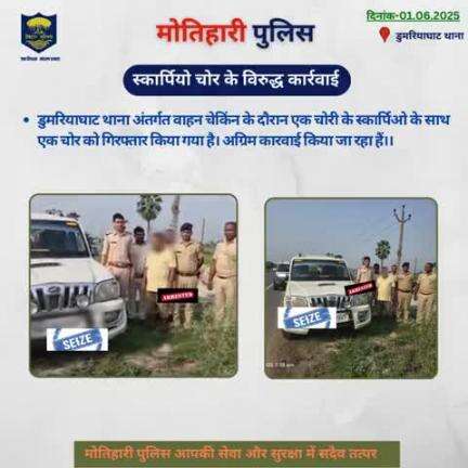 स्कार्पियो चोर के विरुद्ध कार्रवाई... 
#bihar_police #iprdbihar