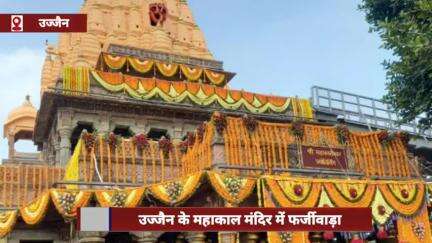 उज्जैन: महाकाल मंदिर में फर्जीवाड़ा, एक युवक गिरफ्तार