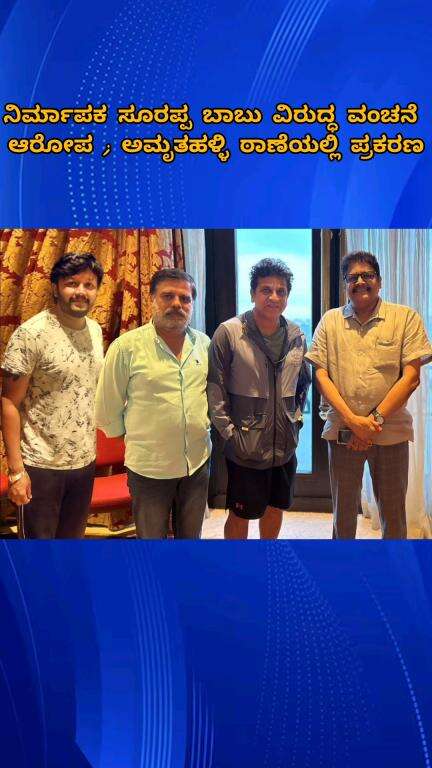 ಬೆಂಗಳೂರು ಪೂರ್ವ: ನಿರ್ಮಾಪಕ ಸೂರಪ್ಪ ಬಾಬು ವಿರುದ್ಧ ವಂಚನೆ 
ಆರೋಪ ; ಅಮೃತಹಳ್ಳಿ ಠಾಣೆಯಲ್ಲಿ ಪ್ರಕರಣ