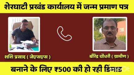 शेरघाटी: शेरघाटी में जन्म प्रमाण पत्र के लिए ₹500 की मांग! ऑडियो वायरल