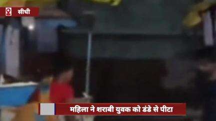 सीधी जिले में महिला ने शराबी युवक को डंडे से पीटा, वीडियो आया सामने