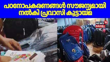 പഠനോപകരണങ്ങൾ സൗജന്യമായി നൽകി പ്രവാസി കൂട്ടായ്മ | Welcome Back to school | Kottarakara