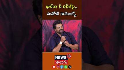 Manchu Manoj Comments On Khaleja Re-Release | ఖలేజా రీ రిలీజ్ పై  మనోజ్ కామెంట్స్ | Bhairavam | N18S