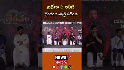 Khaleja Re Release effect on Bhairavam Movie | ఖలేజా రీ రిలీజ్ భైరవంపై ఎఫెక్ట్ పడింది.. | N18S
