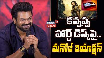Manchu Manoj about Kannappa Movie | కన్నప్ప సినిమా హిట్ అవ్వాలి | Manchu Vishnu | Tollywood | N18V