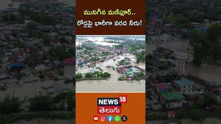 Manipur Floods | Heavy Rains In Manipur | మునిగిన మణిపూర్.. | Weather Report | N18S