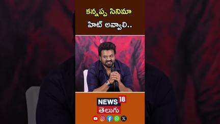 Manchu Manoj about Kannappa Movie | కన్నప్ప సినిమా హిట్ అవ్వాలి | Manchu Vishnu | Tollywood | N18S