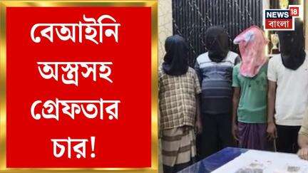 Murshidabad News : বেআইনি অস্ত্রসহ গ্রেফতার চার! সাগরপাড়ায় পুলিশের সফল অভিযান | Bangla News