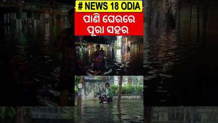 ପାଣି ଘେରରେ ପୂରା ସହର Northeast Floods |Rains Trigger Flood-Like Situations In Assam, Imphal