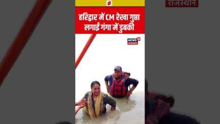 #shorts  हरिद्वार में CM रेखा गुप्ता, लगाईं गंगा में डुबकी | N18S | #haridwar #rekhagupta #ganga