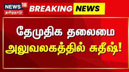 L. K. Sudhish | DMDK | தேமுதிக தலைமை அலுவலகத்தில் சுதீஷ்! | Premalatha Vijayakanth | Rajya Sabha