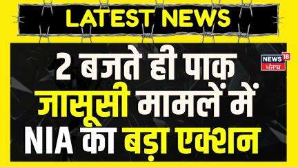 Pakistani spy Case | पाकिस्तान के लिए जासूसी केस में NIA का एक्शन | Today News | News18 Haryana