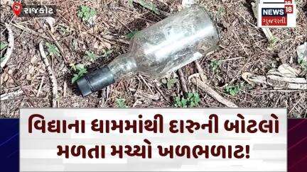 Rajkot Liquor News | વિદ્યાના ધામમાંથી દારુની બોટલો મળતા મચ્યો ખળભળાટ! | Saurastra University | N18V