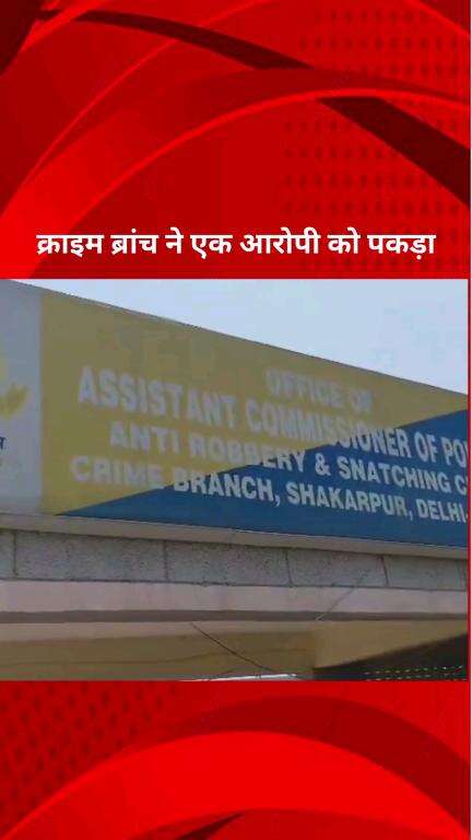 पार्लियामेंट स्ट्रीट: ARSC क्राइम ब्रांच ने एक भगोड़े आरोपी को किया गिरफ्तार