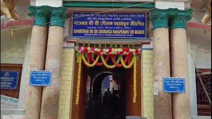 নবদ্বীপ: ধামেশ্বর শ্রী শ্রী গৌরাঙ্গ মহাপ্রভুর মন্দির সহ শহরের একাধিক মন্দিরে জামাইষষ্ঠীর আয়োজন ভক্তদের