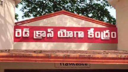 యోగా సాధనతో మానసిక ఉల్లాసం, ఉత్తేజాన్ని పెంపొందించుకోవాలని నగరంలో రెడ్ క్రాస్ సంస్థ రాష్ట్ర అధ్యక్షుడు వైడి రామారావు సూచన