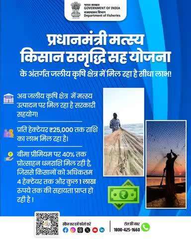 प्रधानमंत्री मत्स्य किसान समृद्धि सह-योजना के तहत जलीय कृषि में ₹25,000/हेक्टेयर तक सहायता और बीमा प्रीमियम पर 40% तक सब्सिडी मिल रही है। किसानों को कुल ₹1 लाख तक का लाभ मिल सकता है।

#PMMSY #FisheriesIndia #BlueEconomy