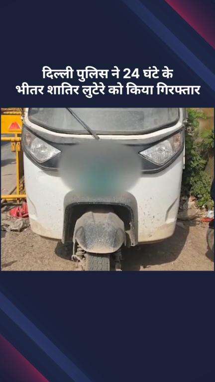 सरस्वती विहार: 24 घंटे के भीतर शातिर लुटेरा गिरफ्तार