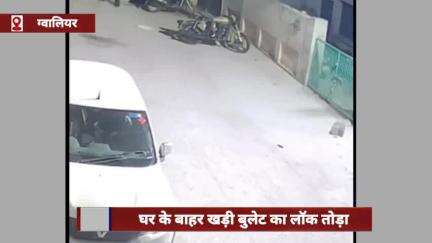 ग्वालियर में घर के बाहर खड़ी बुलेट का लॉक तोड़ा, CCTV में कैद हुई वारदात