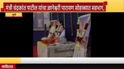 पुणे शहर: मंत्री चंद्रकांत पाटील यांचा ज्ञानेश्वरी पारायण सोहळ्यात सहभाग, गणेश कला रंग मंच या ठिकाणी पारायण सोहळा
